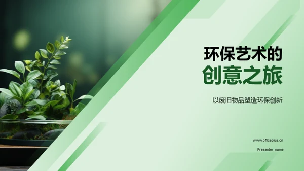 环保艺术的创意之旅