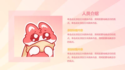 正文页-渐变风魔法狐狐人员介绍PPT单页