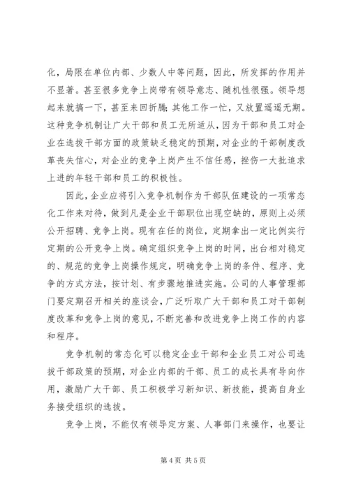 传统国有企业人才队伍建设的困境和对策 (2).docx