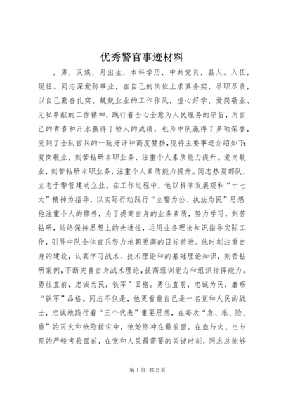 优秀警官事迹材料.docx