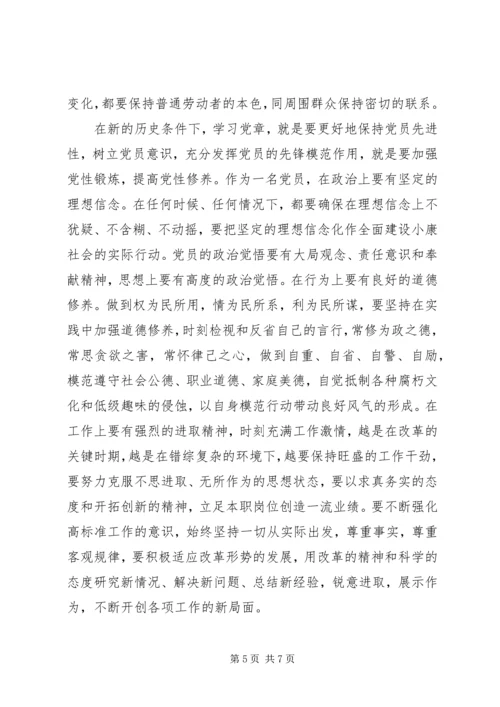 党的章程的思想汇报.docx