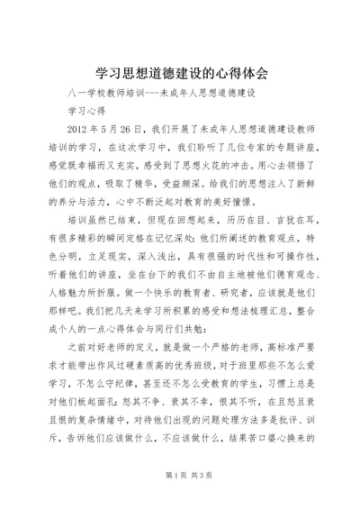 学习思想道德建设的心得体会 (4).docx