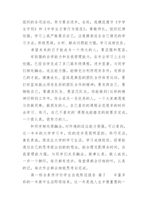 高一综合素质评价学生自我陈述报告.docx