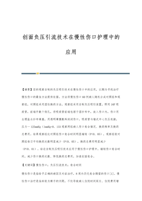 创面负压引流技术在慢性伤口护理中的应用.docx