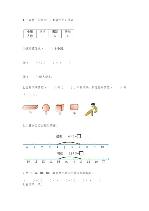 人教版一年级上册数学期末测试卷（培优b卷）.docx