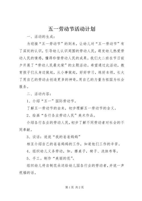 五一劳动节活动计划.docx