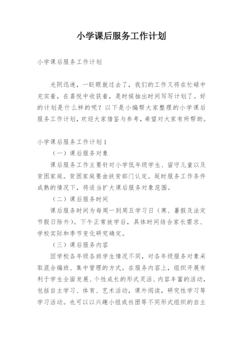 小学课后服务工作计划.docx