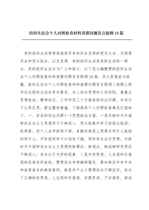 组织生活会个人对照检查材料查摆问题发言提纲10篇.docx