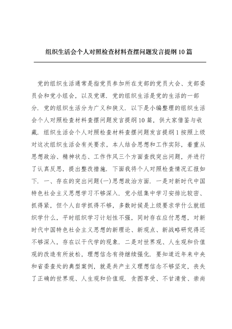 组织生活会个人对照检查材料查摆问题发言提纲10篇.docx