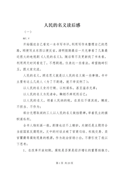 人民的名义读后感.docx