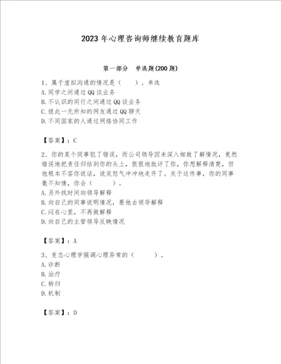 2023年心理咨询师继续教育题库精品历年真题