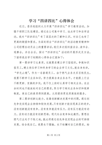 学习“四讲四比”心得体会.docx