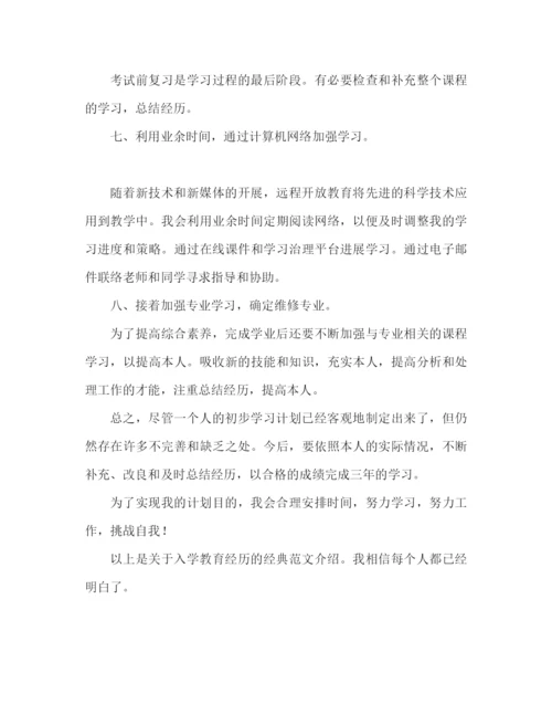 精编之入学教育心得体会经典范文（通用）.docx