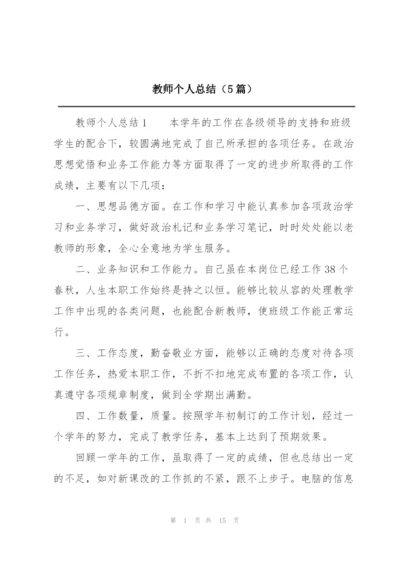 教师个人总结（5篇）.docx