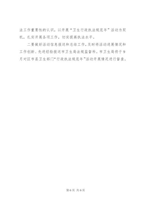 卫生行政执法规范年活动实施方案.docx