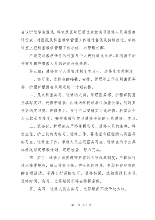 进修人员管理制度.docx