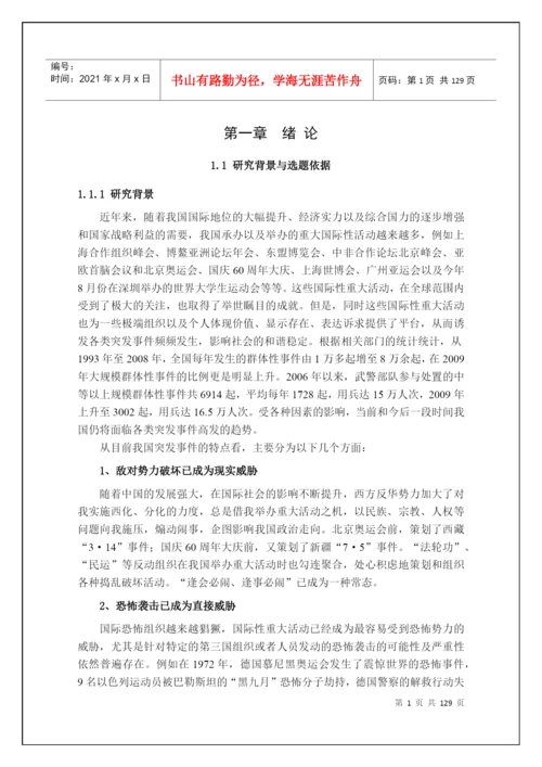 诚海毕业论文-公共管理博士毕业论文-武警基层干部处突.docx