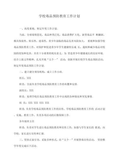 学校毒品预防教育工作计划.docx