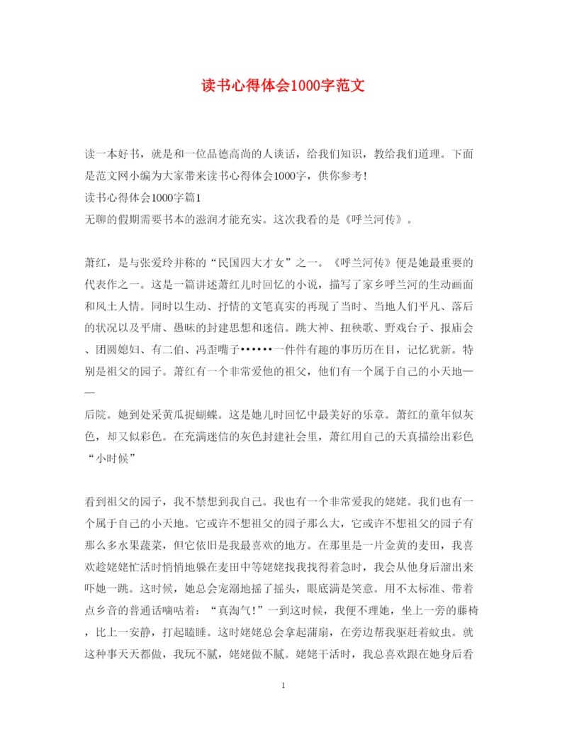 精编读书心得体会1000字范文.docx