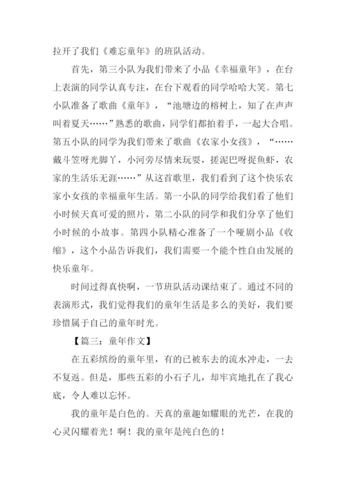 关于童年的作文300字.docx