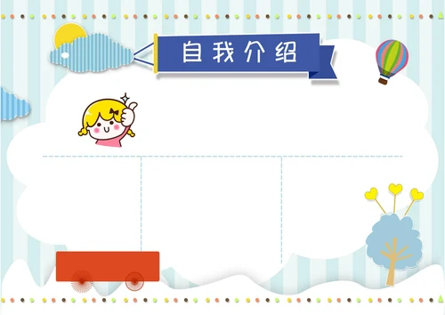 自我介绍电子小报通用范本