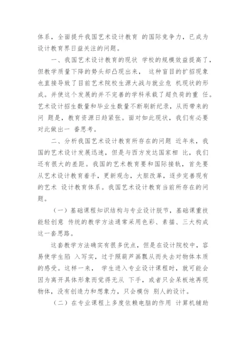 现阶段我国艺术设计教育的几点思考论文.docx