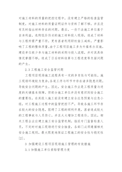 试论建设工程项目管理论文.docx