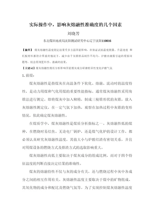 实际操作中,影响灰熔融性准确度的几个因素