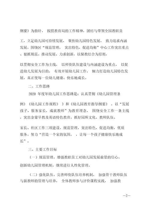 20xx幼儿园园长个人工作计划范文