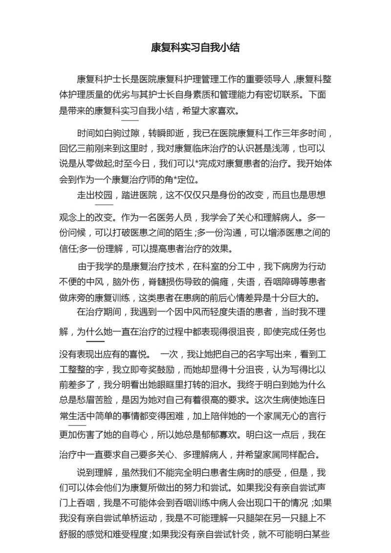 康复科实习自我小结.docx