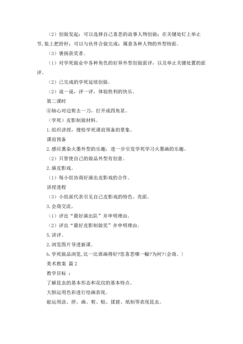 关于美术教案集锦6篇.docx