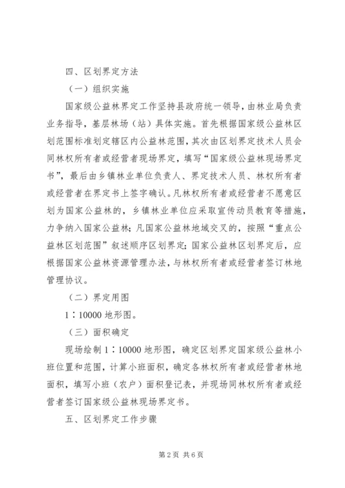 集体公益林区划界定工作方案.docx