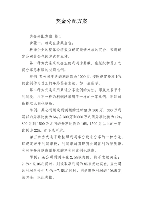 奖金分配方案_2.docx