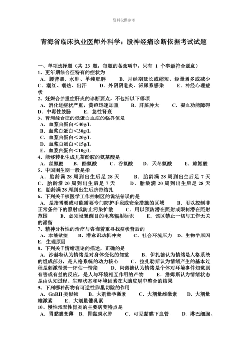 青海省临床执业医师外科学股神经痛诊断依据考试试题.docx