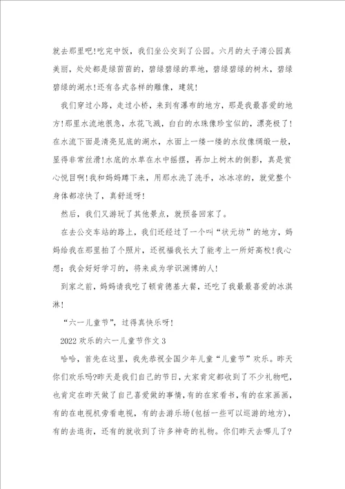 2022快乐的六一儿童节作文