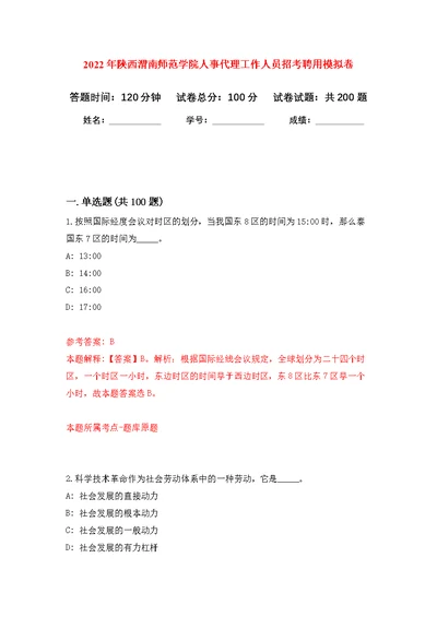 2022年陕西渭南师范学院人事代理工作人员招考聘用模拟训练卷（第4次）