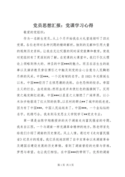 党员思想汇报：党课学习心得.docx