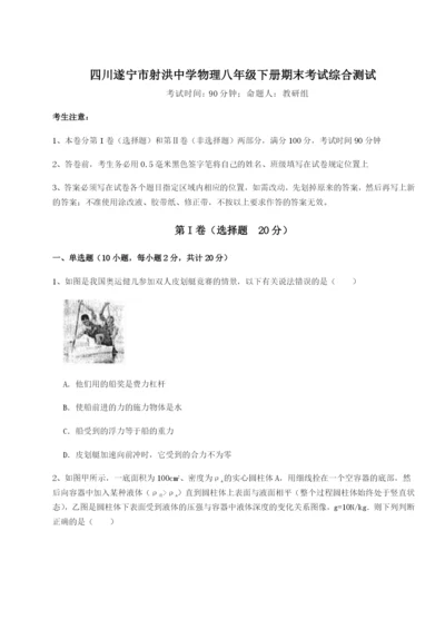 滚动提升练习四川遂宁市射洪中学物理八年级下册期末考试综合测试试题（解析卷）.docx