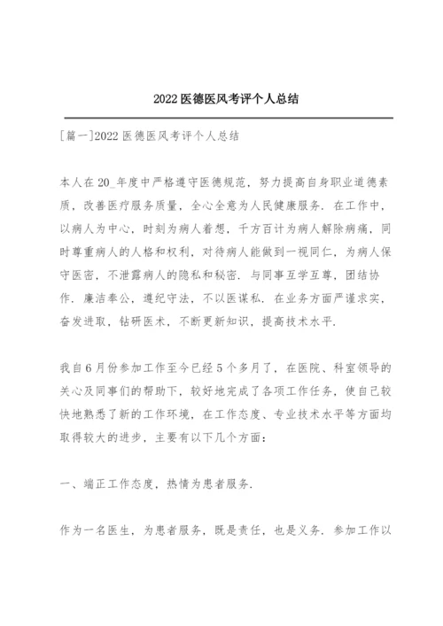 2022医德医风考评个人总结.docx