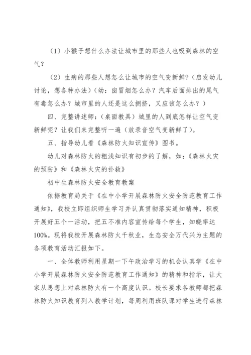 初中生森林防火安全教育教案.docx