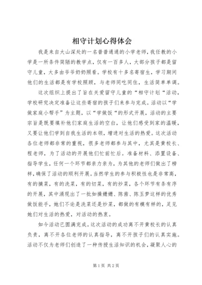 相守计划心得体会 (3).docx