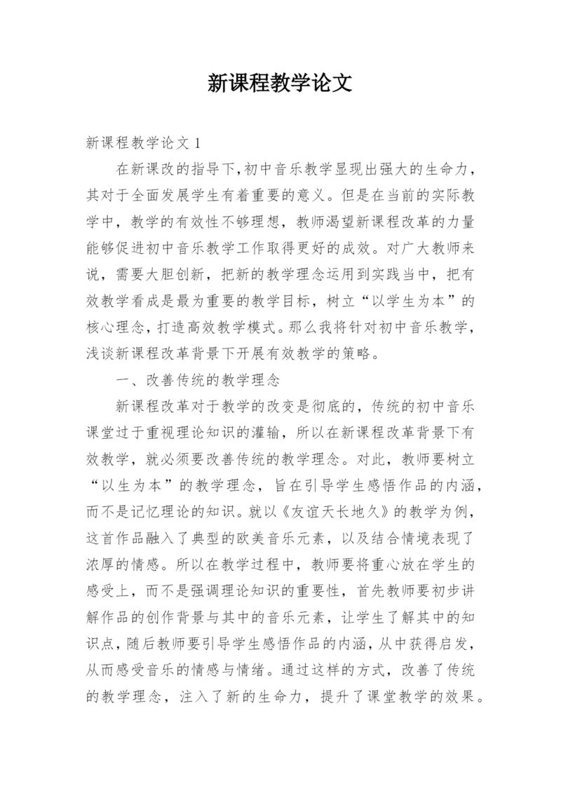 新课程教学论文.docx