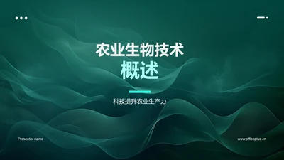 农业生物技术概述