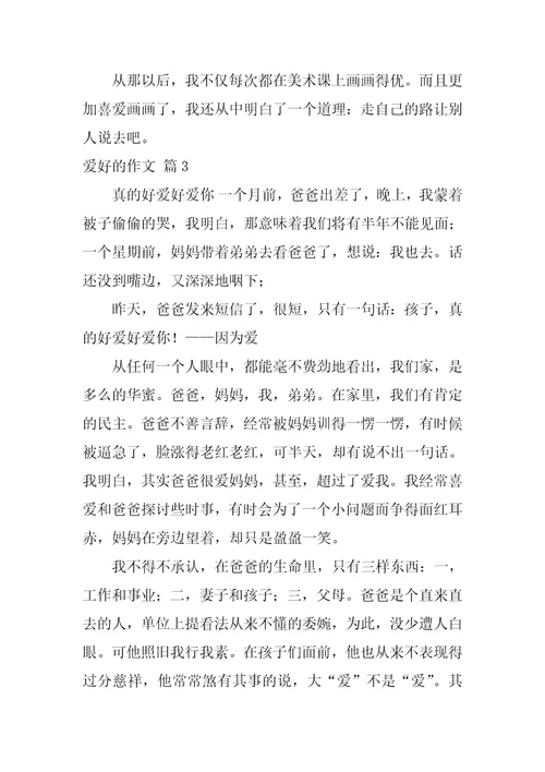 爱好的作文2