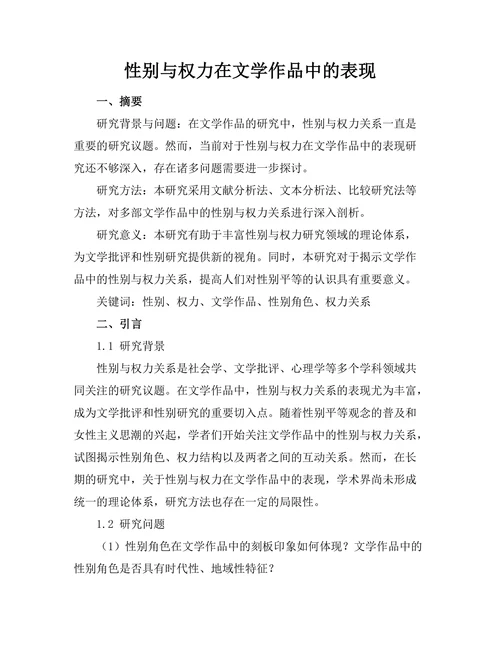 性别与权力在文学作品中的表现