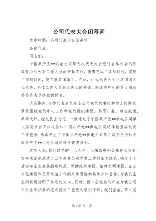 公司代表大会闭幕词 (4).docx