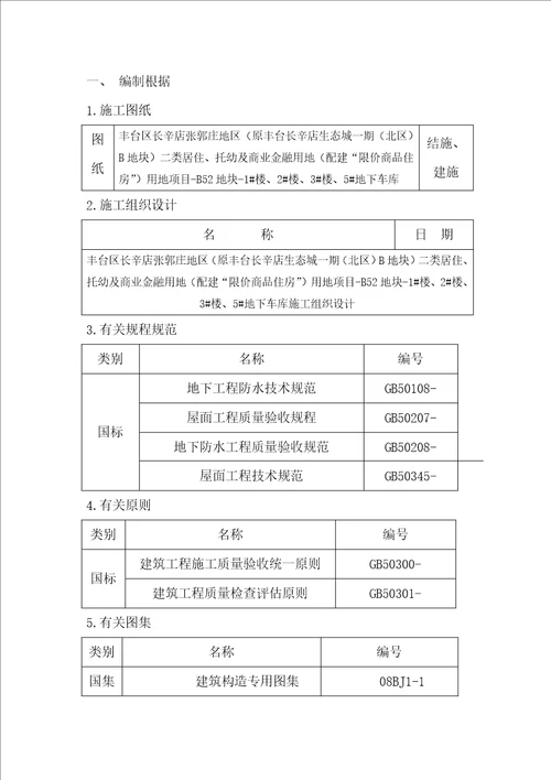 防水综合施工专题方案楼