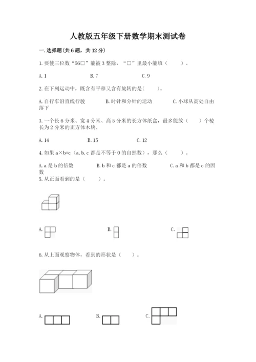 人教版五年级下册数学期末测试卷附答案【培优】.docx