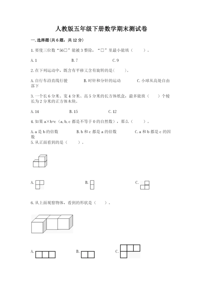 人教版五年级下册数学期末测试卷附答案【培优】.docx