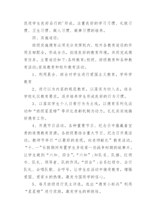 二年级班主任德育工作计划.docx